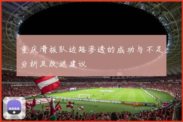 重庆滑板队边路渗透的成功与不足分析及改进建议