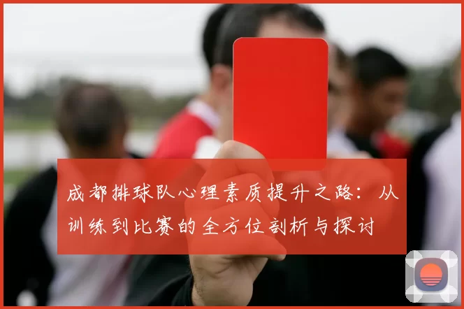 成都排球队心理素质提升之路：从训练到比赛的全方位剖析与探讨
